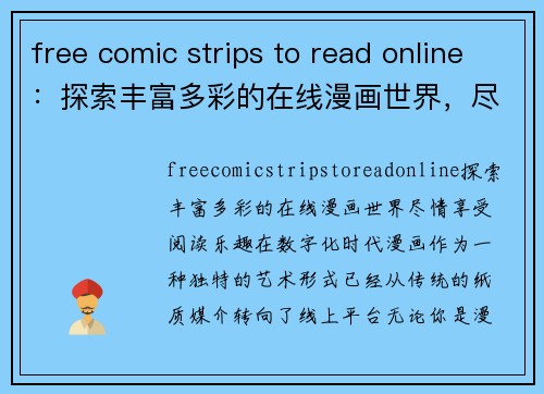 free comic strips to read online：探索丰富多彩的在线漫画世界，尽情享受阅读乐趣！